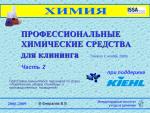 Профессиональная химия для клининга 2 часть