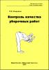 Контроль качества уборочных работ (эл. доступ)