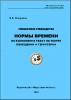 Нормы времени (эл. доступ)